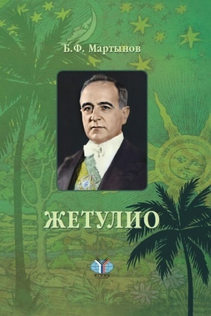 Cover: ZHetulio. Roman-biografiya