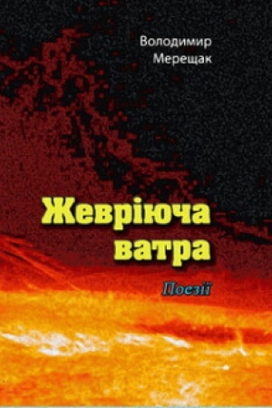 Cover: ZHevriyucha vatra. Poeziyi