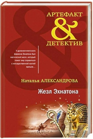 Обложка: Жезл Эхнатона