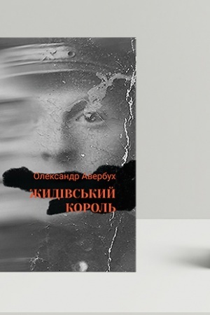 Cover: ZHydivs′kyy korol′