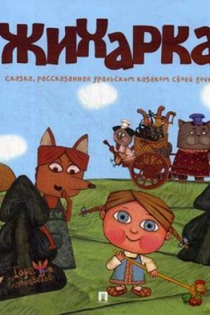 Обложка: Жихарка. Уральская сказка.