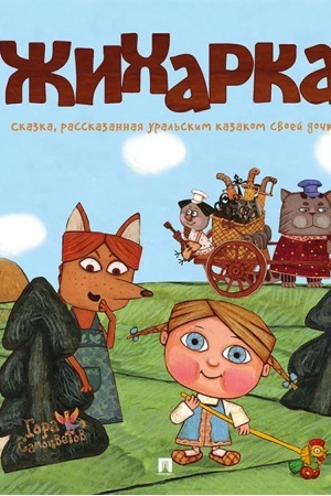 Cover: ZHicharka. Ural′skaya skazka. Seriya Gora samocvetov