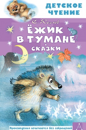 Обложка: жик в тумане. Сказки