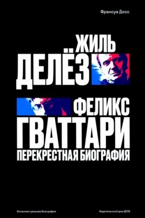 Buchcover: Žil′ Delëz i Feliks Gvattari. Perekrestnaja biografija