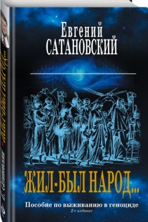 Buchcover: Žil-byl narod… Posobie po vyživaniju v genocide. 2-e izdanie
