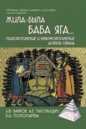 Buchcover: Žila-byla Baba JAga...Psichologičeskie i kul′turologičeskie aspekty obraza