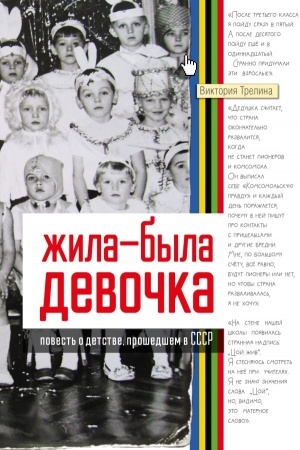 Cover: ZHila-byla devochka. Povest′ o detstve, proshedshem v SSSR