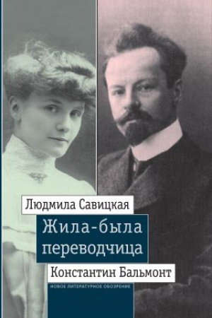 Cover: ZHila-byla perevodchica. Lyudmila Savickaya i Konstantin Bal′mont