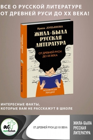 Обложка: Жила-была русская литература. От Древней Руси до XX века