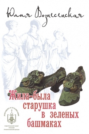 Cover: ZHila-byla starushka v zelenych bashmakach