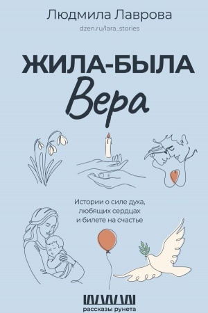 Обложка: Жила-была Вера. Истории о силе духа, любящих сердцах и билете на счастье