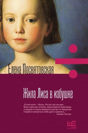 Обложка: Жила лиса в избушке
