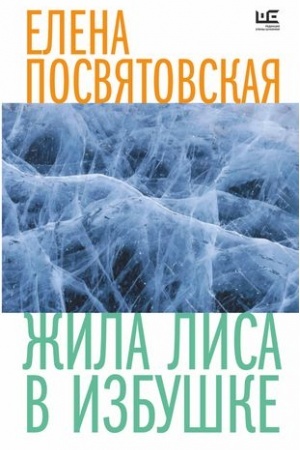 Обложка: Жила Лиса в избушке