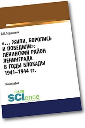 Обложка: Жили, боролись и победили. Ленинский район Ленинграда в годы блокады 1941-1944 гг.. Монография