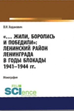 Обложка: Жили, боролись и победили. Ленинский район Ленинграда в годы блокады 1941-1944 гг.. Монография