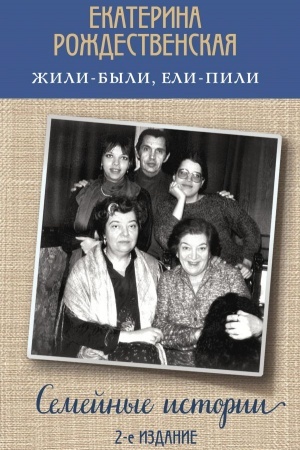 Cover: ZHili-byli, eli-pili. Semejnye istorii (2-e izdanie)