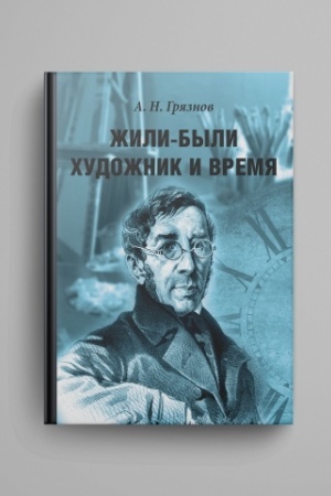 Cover: ZHili-byli CHudozhnik i Vremya