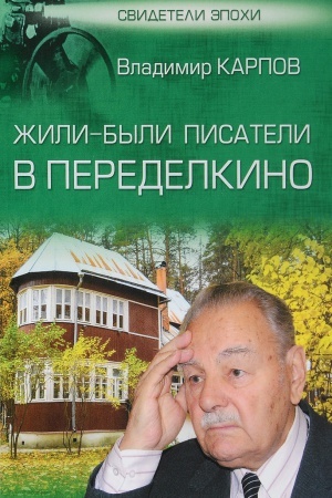 Cover: ZHili-byli pisateli v Peredelkino