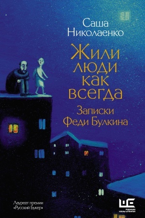 Обложка: Жили люди как всегда: записки Феди Булкина