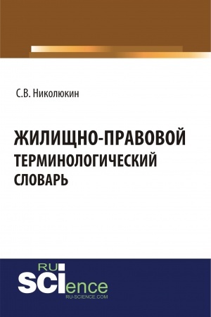 Buchcover: Žiličšno-pravovoj terminologičeskij slovar′. (Bakalavriat, Magistratura, Specialitet). Slovar′.