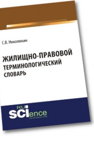 Buchcover: Žiličšno-pravovoj terminologičeskij slovar′. Bakalavriat. Magistratura. Slovar′