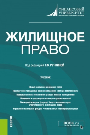 Buchcover: Žiličšnoe pravo. (Bakalavriat, Magistratura). Učebnik.