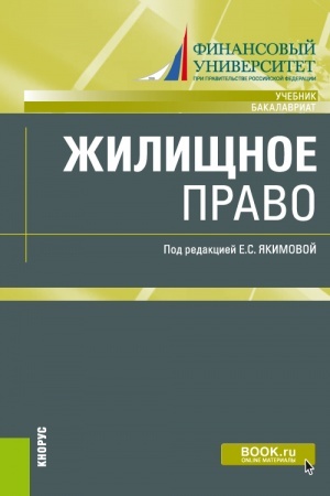 Buchcover: Žiličšnoe pravo. (Bakalavriat, Magistratura). Učebnik.