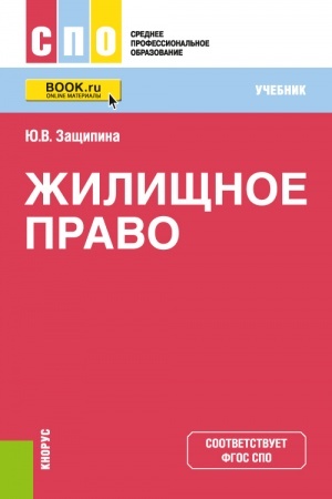 Buchcover: Žiličšnoe pravo. (SPO). Učebnik