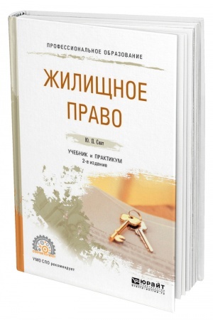 Cover: ZHILISHHNOE PRAVO. 2 izdanie. Uchebnik i praktikum dlya SPO