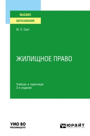 Cover: ZHILISHHNOE PRAVO. 3-e izdanie. Uchebnik i praktikum dlya vuzov