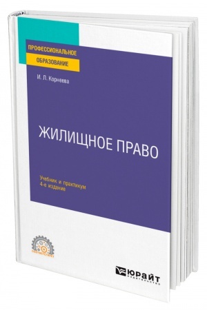 Cover: ZHILISHHNOE PRAVO. 4 izdanie, pererabotannoe i dopolnennoe. Uchebnik i praktikum dlya SPO