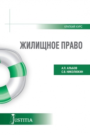 Buchcover: Žiličšnoe pravo (kratkij kurs). (Bakalavriat). Učebnoe posobie.