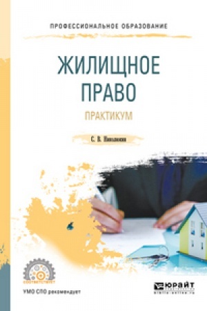 Cover: ZHILISHHNOE PRAVO. PRAKTIKUM. Uchebnoe posobie dlya SPO