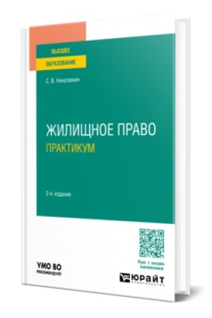 Cover: ZHILISHHNOE PRAVO. PRAKTIKUM 2-e izd., per. i dop. Uchebnoe posobie dlya vuzov
