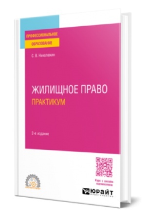 Cover: ZHILISHHNOE PRAVO. PRAKTIKUM 2-e izd., per. i dop. Uchebnoe posobie dlya SPO