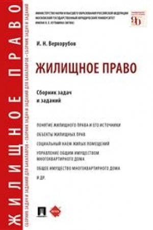 Cover: ZHilishhnoe pravo. Sbornik zadach i zadanij.-M.:Prospekt,2023. /=240406/