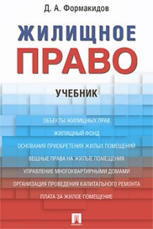 Cover: ZHilishhnoe pravo. Uch.
