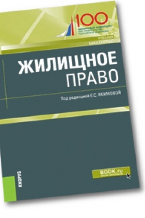 Buchcover: Žiličšnoe pravo. Učebnik