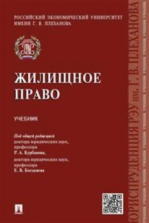Cover: ZHilishhnoe pravo. Uchebnik