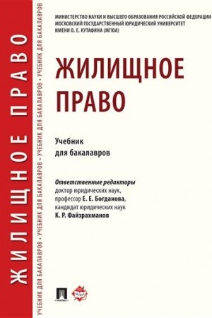 Cover: ZHilishhnoe pravo. Uchebnik dlya bakalavrov