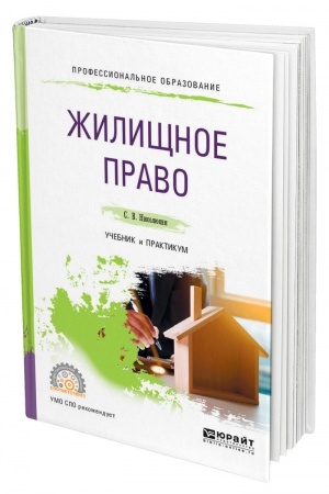 Cover: ZHILISHHNOE PRAVO. Uchebnik i praktikum dlya SPO