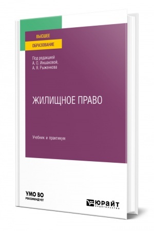 Cover: ZHILISHHNOE PRAVO. Uchebnik i praktikum dlya vuzov