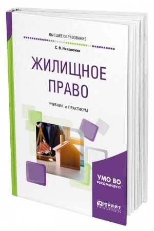 Cover: ZHILISHHNOE PRAVO. Uchebnik i praktikum dlya vuzov