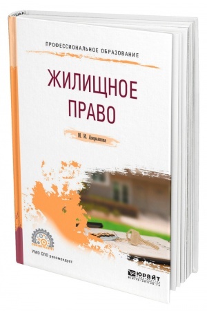Cover: ZHILISHHNOE PRAVO. Uchebnoe posobie dlya SPO