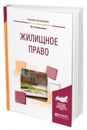 Cover: ZHILISHHNOE PRAVO. Uchebnoe posobie dlya vuzov