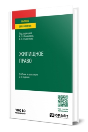 Обложка: ЖИЛИЩНОЕ ПРАВО 2-е изд., пер. и доп. Учебник и практикум для вузов