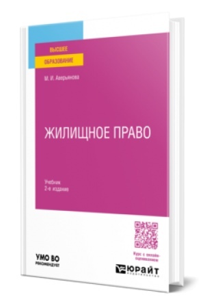 Cover: ZHILISHHNOE PRAVO 2-e izd. Uchebnik dlya vuzov