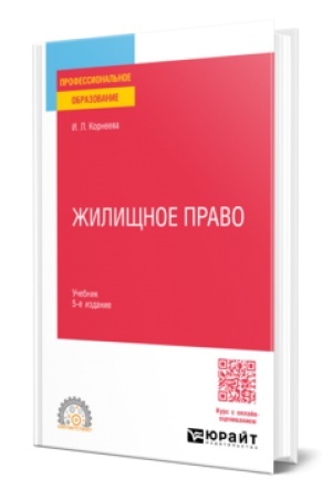 Buchcover: ŽILIŠČNOE PRAVO 5-e izd., per. i dop. Učebnik dlja SPO