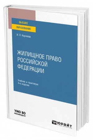 Cover: ZHILISHHNOE PRAVO ROSSIJSKOJ FEDERACII. 4 izdanie, pererabotannoe i dopolnennoe. Uchebnik i praktikum dlya vuzov