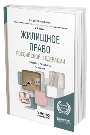 Cover: ZHILISHHNOE PRAVO ROSSIJSKOJ FEDERACII. 7 izdanie, pererabotannoe i dopolnennoe. Uchebnik i praktikum dlya vuzov